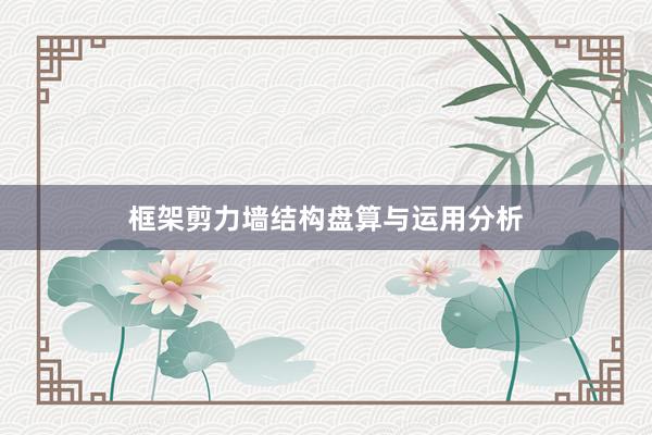 框架剪力墙结构盘算与运用分析