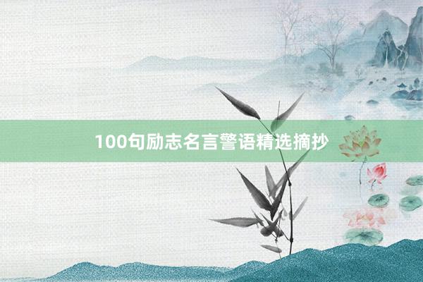 100句励志名言警语精选摘抄