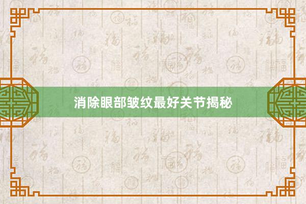 消除眼部皱纹最好关节揭秘