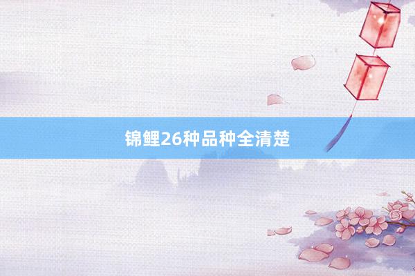 锦鲤26种品种全清楚